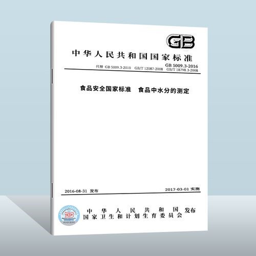 GB 5009.3-2016《食品安全國家標(biāo)準(zhǔn) 食品中水分的測定》