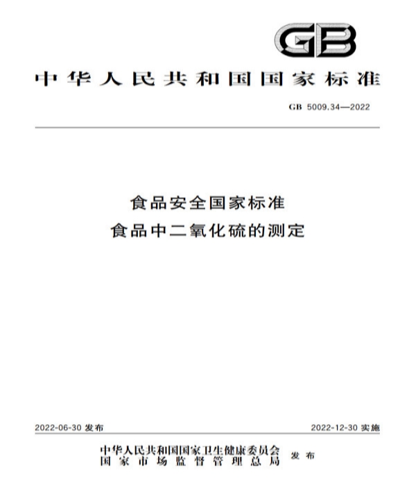 解讀新版GB5009.34-2022《食品安全國(guó)家標(biāo)準(zhǔn) 食品中二氧化硫的測(cè)定》