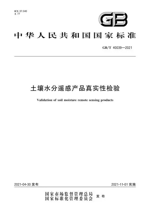 《土壤水分遙感產(chǎn)品真實性檢驗方法與標準GB/T40039-2021》