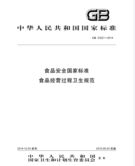 《食品安全國家標準食品經營過程衛(wèi)生規(guī)范》（GB 31621-2014）